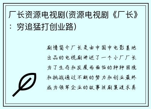厂长资源电视剧(资源电视剧《厂长》：穷追猛打创业路)