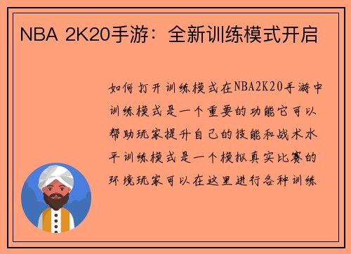 NBA 2K20手游：全新训练模式开启