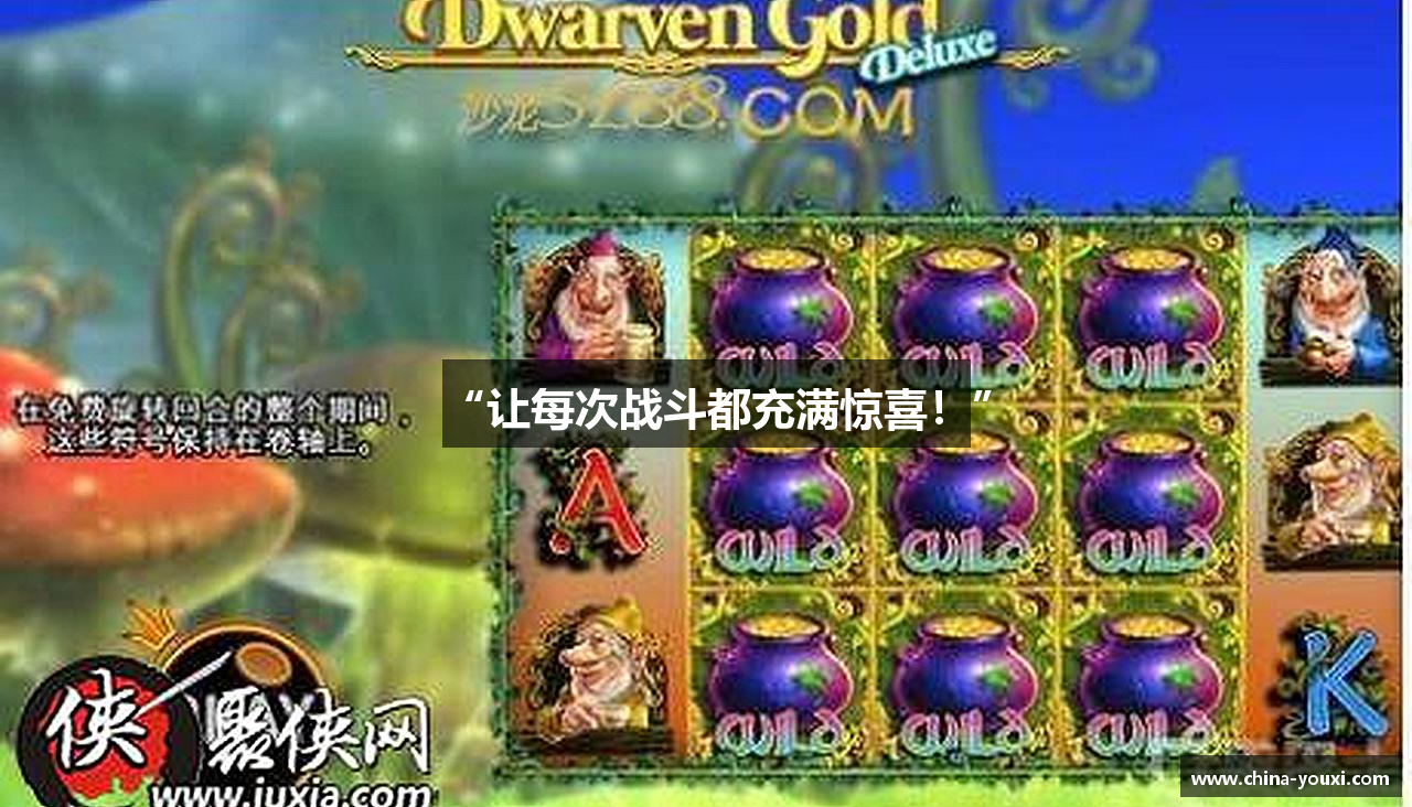 “让每次战斗都充满惊喜！”